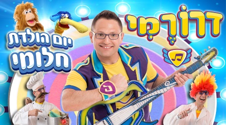 דרוממי הפעלות לימי הולדת דרו רה מי והגיטרה